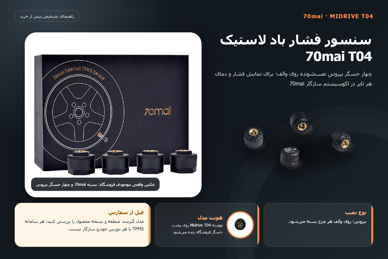 راهنمای تشخیص سنسور فشار باد 70mai Midrive T04 با عکس واقعی بسته و چهار حسگر بیرونی