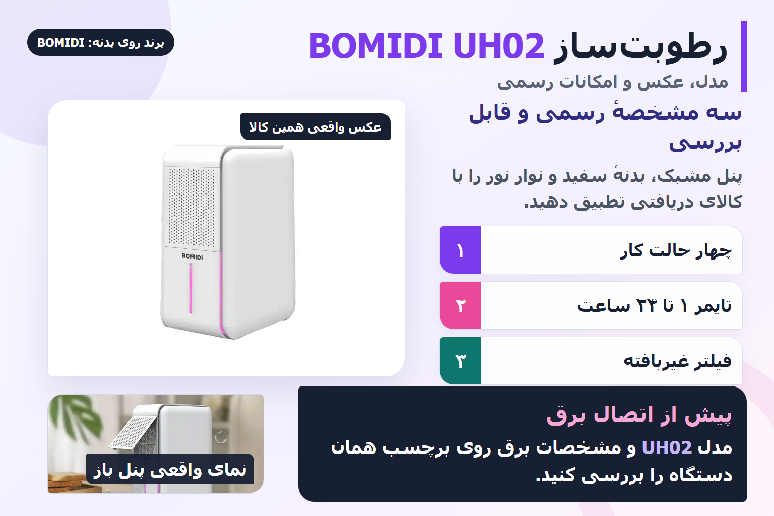 راهنمای تصویری رطوبت ساز BOMIDI UH02 با عکس واقعی بدنه و پنل باز