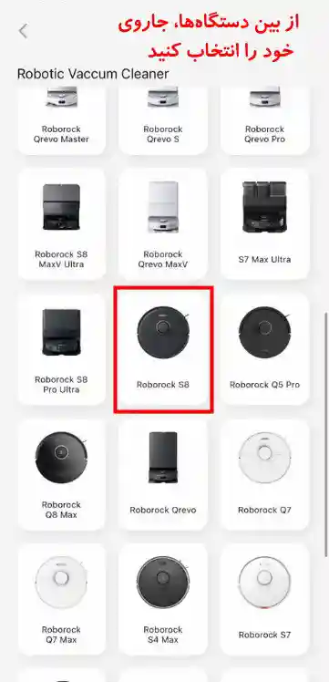 نصب و راه اندازی جارو رباتیک روبوراک Roborock - اتصال جارو رباتیک به اپلیکیشن Roborock - نمای 5