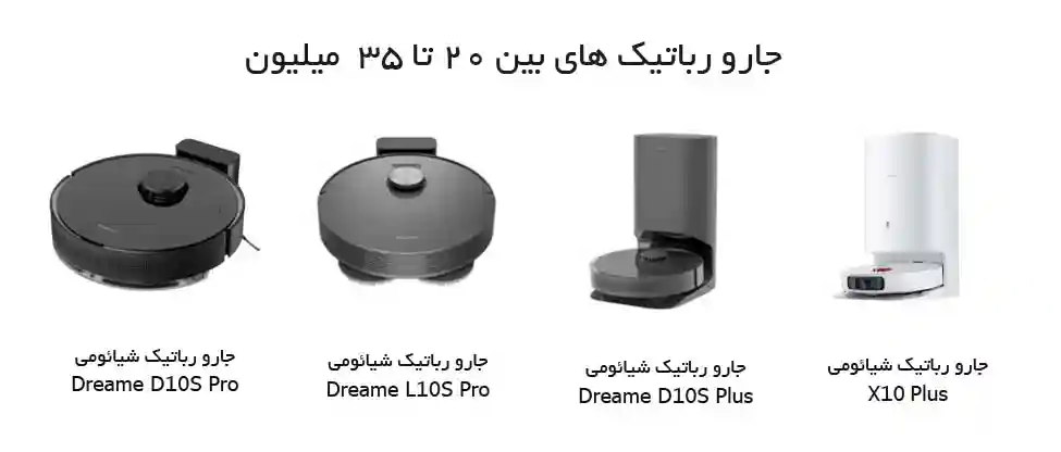 راهنمای خرید جارو رباتیک - جارو رباتیک های بین 20 تا 30 میلیون