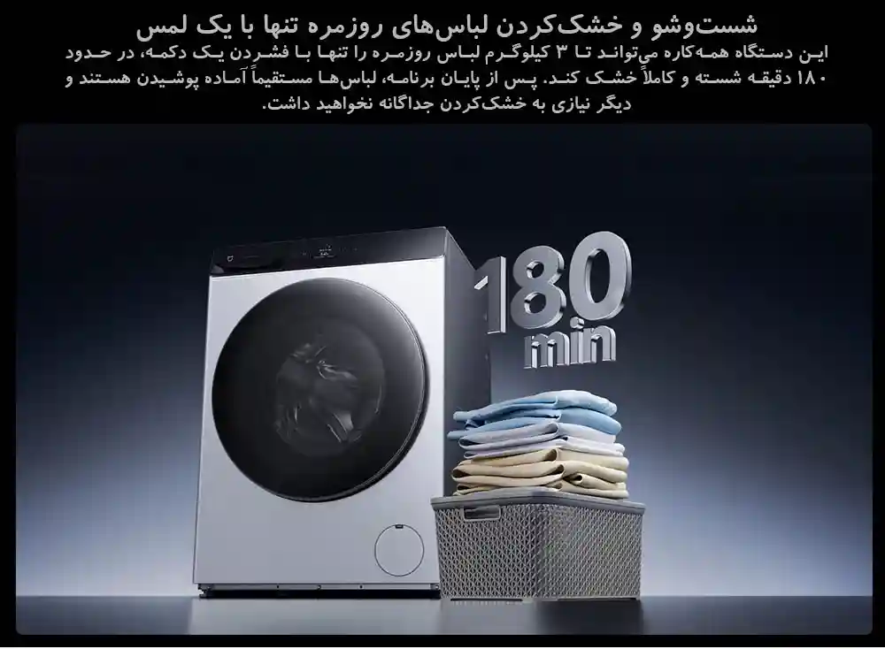معرفی ماشین لباسشویی شیائومی مدل Mijia Front Load Washer Dryer Pro 9kg - شستوشو و خشککردن با یک لمس
