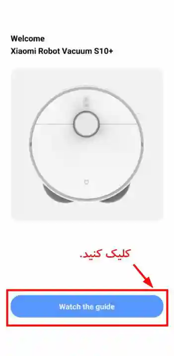 آموزش نصب و راه اندازی جارو رباتیک های شیائومی - اتصال موفق جارو رباتیک به اپلیکیشن شیائومی - نمای 5