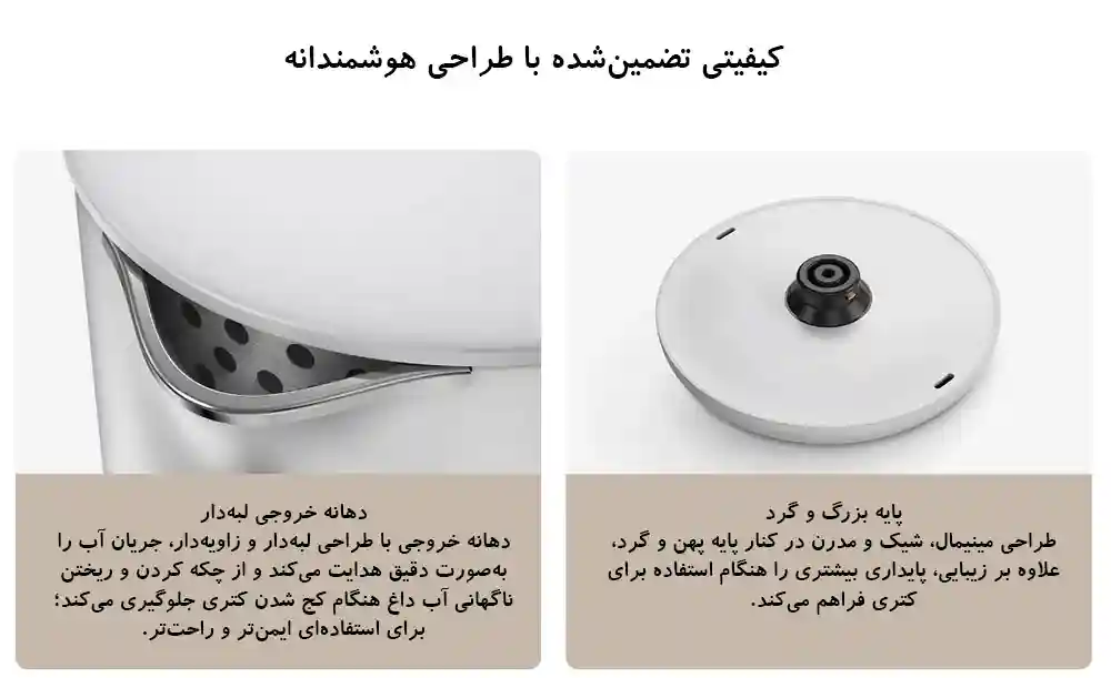 نمای نزدیک آبریز فلزی و پایهٔ گرد سفید کتری شیائومی