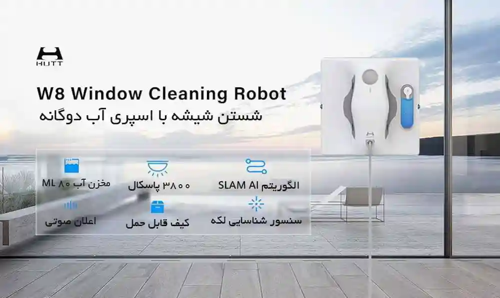 شیشه شوی رباتیک شیائومی مدل HUTT W8 - تصویر توضیحات 1