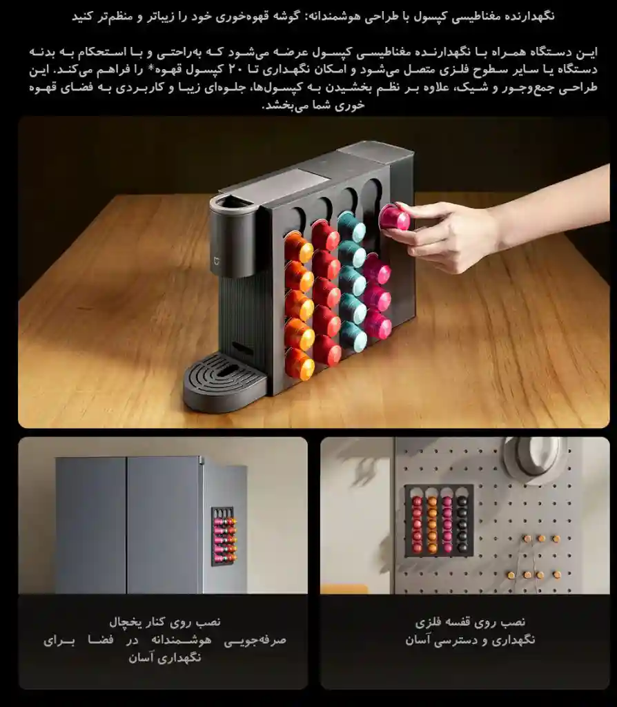 نگهدارندهٔ مغناطیسی کپسول کنار قهوهساز و روی سطح فلزی