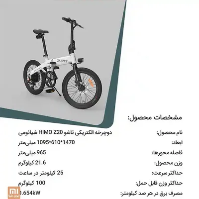 مشخصات فنی دوچرخه برقی HIMO Z20 اینفوگرافیک فارسی مشخصات دوچرخه الکتریکی شیائومی HIMO Z20