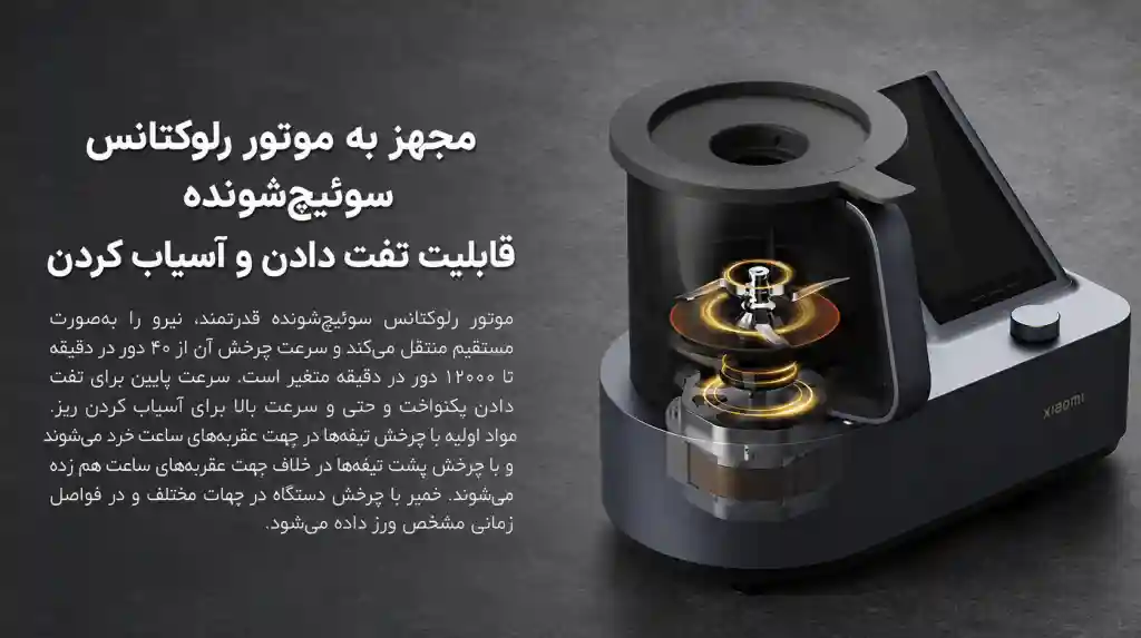 ربات آشپزی هوشمند شیائومی Xiaomi Smart Cooking Robot - موتور قدرتمند با سرعت 40 تا 12000 دور در دقیقه