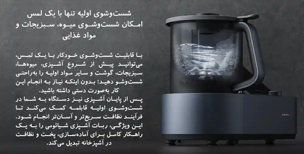 ربات آشپزی هوشمند شیائومی Xiaomi Smart Cooking Robot - شستوشوی آسان با یک لمس