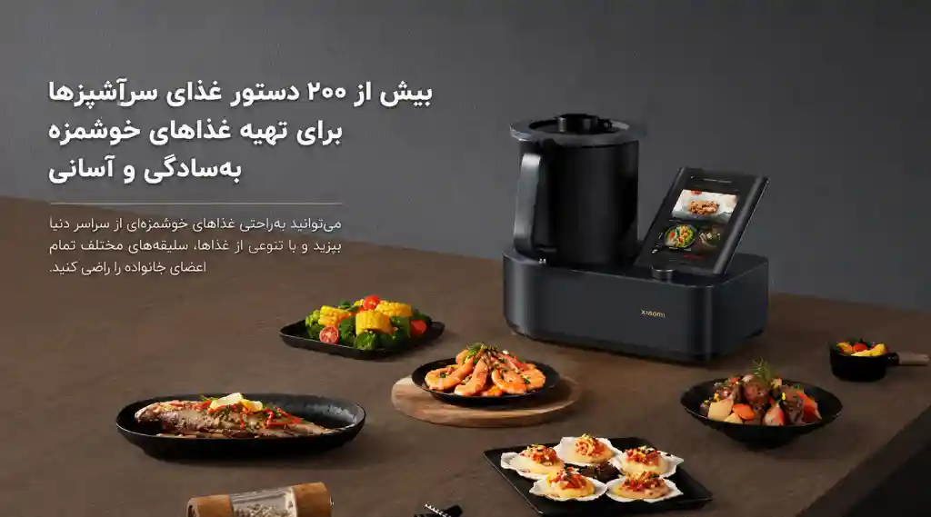 ربات آشپزی هوشمند شیائومی Xiaomi Smart Cooking Robot - الگوریتم هوشمند CookingIoT - نمای 2