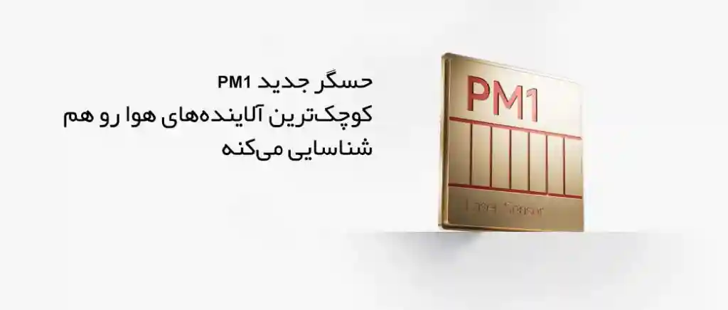 تصفیه هوا شیائومی مدل Mijia Smart Air Purifier 6 (گلوبال) - حسگر جدید PM1 کوچکترین آلایندههای هوا رو هم شناسایی میکنه